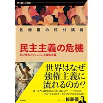 佐藤優の特別講義 民主主義の危機: 忍び寄るポピュリズムと強権主義